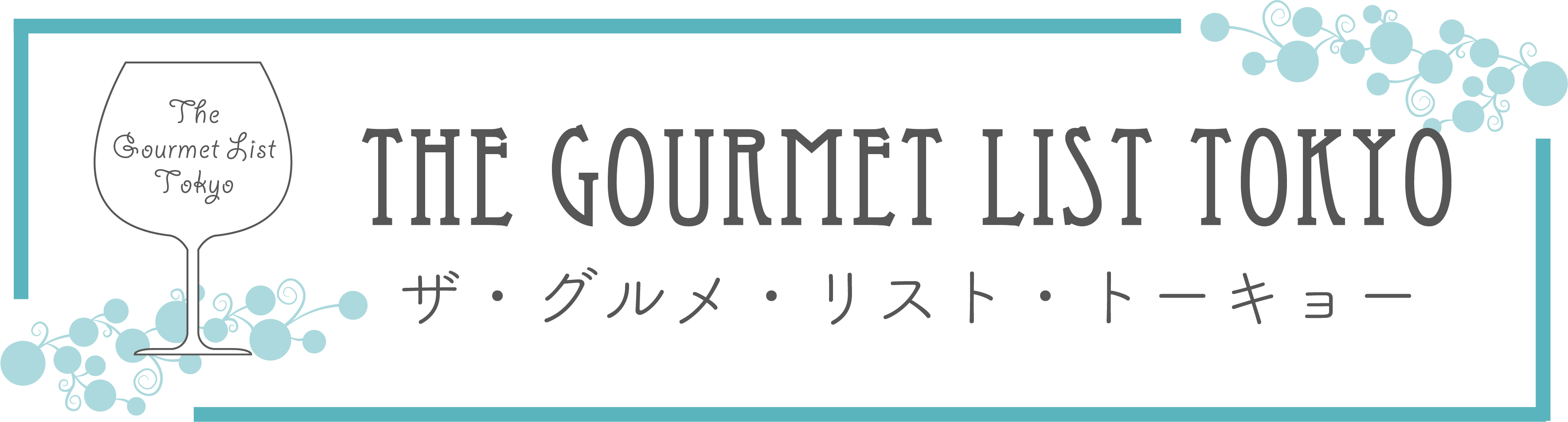 ザ・グルメ・リスト・トーキョー