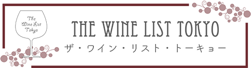 ザ・ワイン・リスト・トーキョー